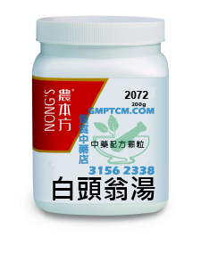 農本方白頭翁湯